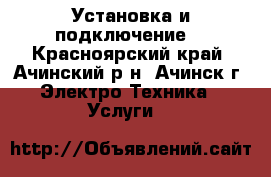 Установка и подключение  - Красноярский край, Ачинский р-н, Ачинск г. Электро-Техника » Услуги   